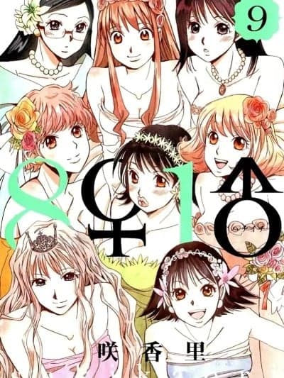 [咲香里] 8♀1♂ 第09巻