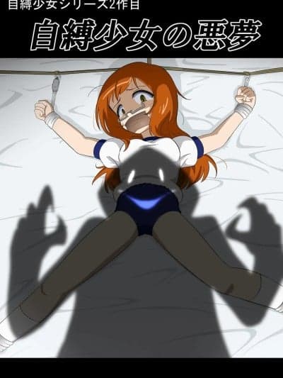 [ぎっちょん亭] 自缚少女の悪