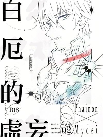 白厄的虚妄 [Afterlife Library汉化组] [RIGEL(ゆ)] レグルスの虚妄（崩壊：スターレイル）[中国翻訳]
