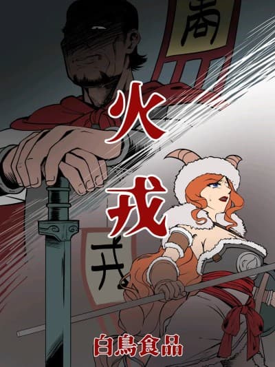 [GURO][FANBOX][㍿白鸟食品]火戎 第一至三话