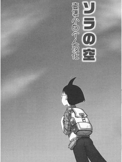 [壹只小白个人汉化] [かるま龙狼] ソラの空