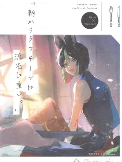 (神ノ叡智8) [こた屋 (株主)] 朝からタフチーンは流石に重い。 (原神) [中国翻訳]