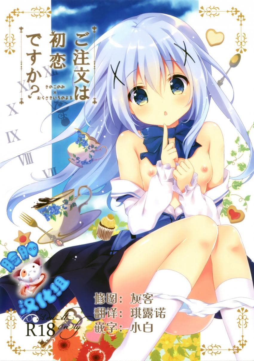 Gochuumon wa Hatsukoi desu ka?