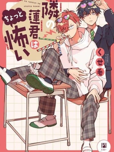 隔壁的莲同学有点可怕 [看海汉化组] [くせ毛]隣の莲君はちょっと怖い[中国翻訳] [DL版]