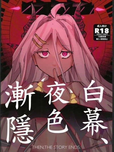 (C104)[そして物语が终わる(奏词そして)]白幕、夜を隠して(ブルーアーカイブ)