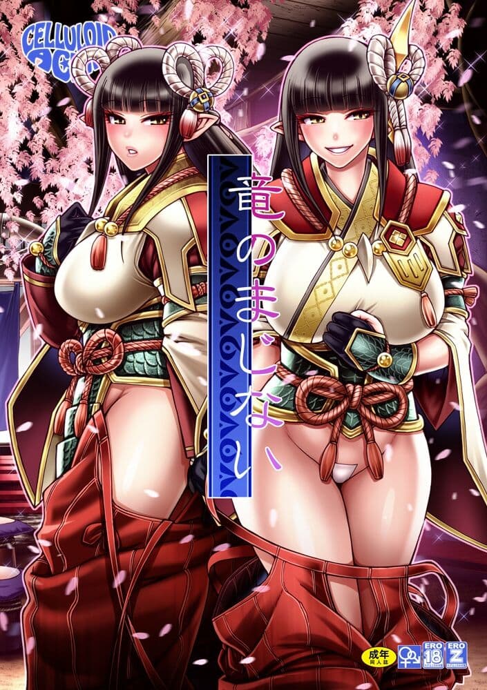 竜のまじない
