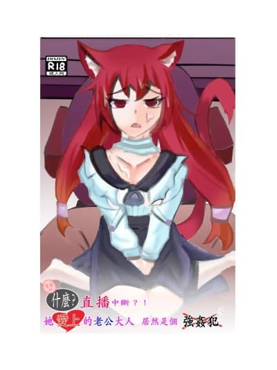 什么?!直播中断?!他爱上的老公大人居然是个强姦犯?!