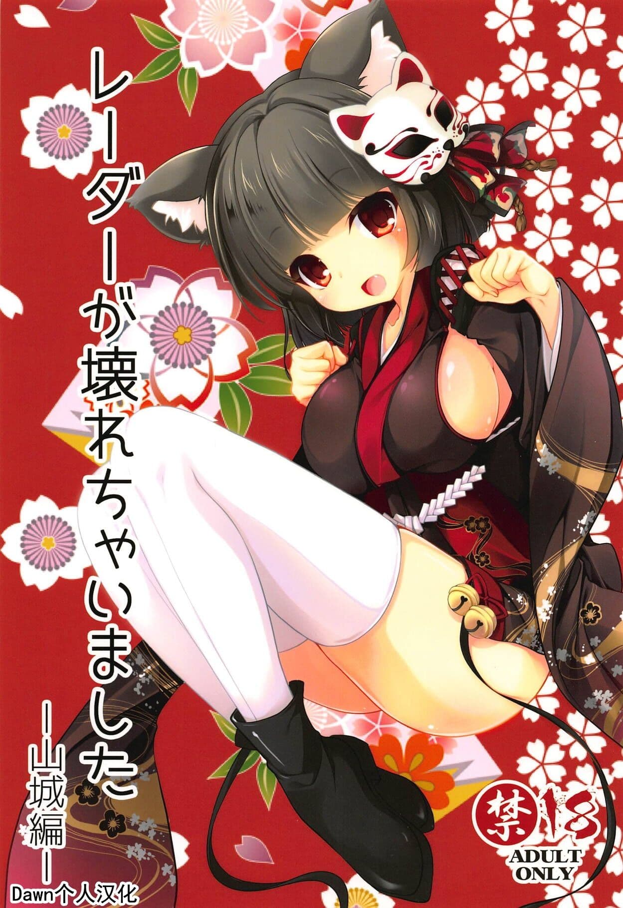 (C94) [Kuma x Usagi (Sakura Rio)] Radar ga Kowarechaimashita -Yamashiro Hen- (Azur Lane)（Chinese）