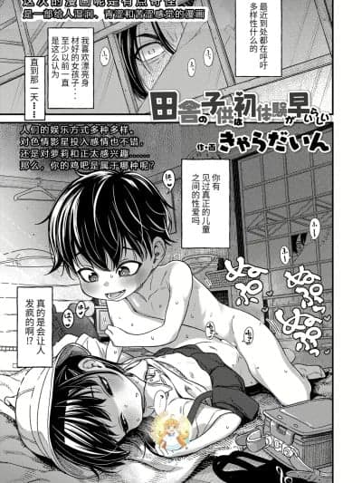 [无敌大泰个人汉化&无修loli重嵌] [きゃらだいん] 田舎の子供は初体験が早いらしい (COMIC LO 2023年2月号) [中国翻訳] [无修正] [DL版]