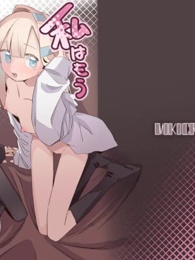 (C106) [MIKICREATE (うのみき)] 私はもう大人です3 [DL版]