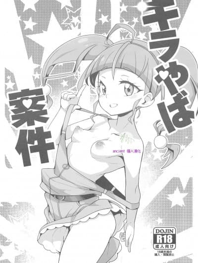 [ancient个人机翻汉化] (COMIC1☆15) [WICKED HEART (ZooTAN)] キラやば案件 (スター☆トゥインクルプリキュア)