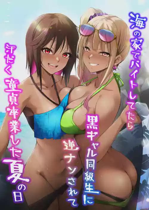 [HELLTER SKELTER (kaiga)] 海の家でバイトしてたら黒ギャル同级生に逆ナンされて汗だく童贞卒业した夏の日