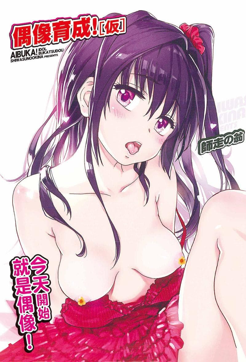 偶像育成！〔仮〕