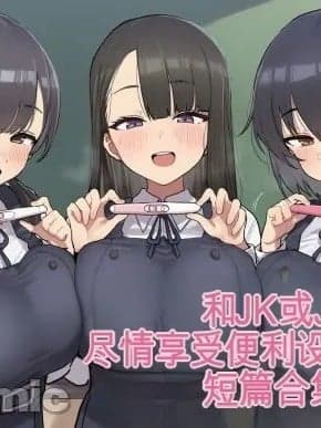[白云岩个人机翻] [ofthe] JKとかJ〇とご都合主义えっちしまくる短编まとめ3 [AI Generated]