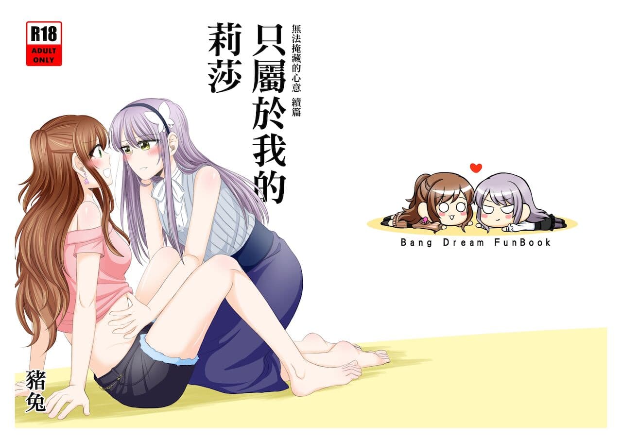 《只属于我的莉莎》リサゆき BangDream! 同人本 2020