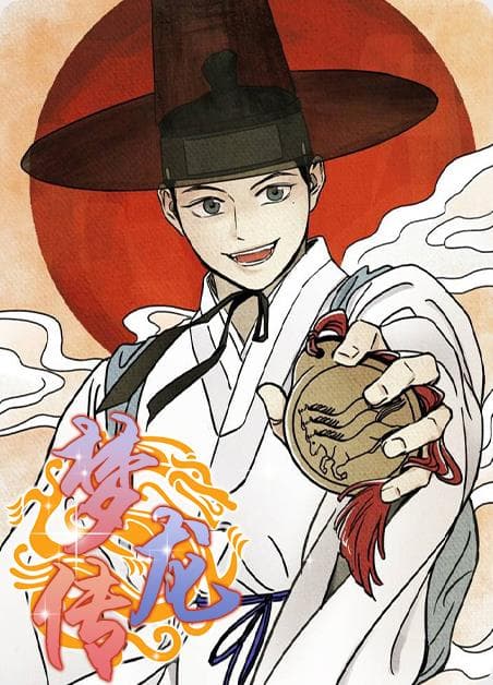 梦龙传
