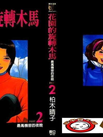 [柏木ハルコ] 花园メリーゴーランド 2 トップシークレットの夜 [中国翻訳]