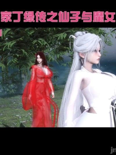 极品家丁绿传之仙子与魔女 04-05