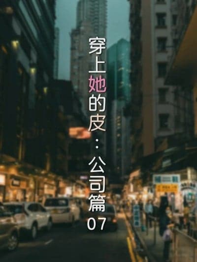 [FTL] 穿上她的皮：公司篇07