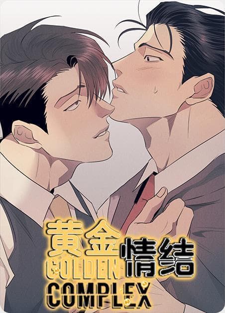 黄金情结