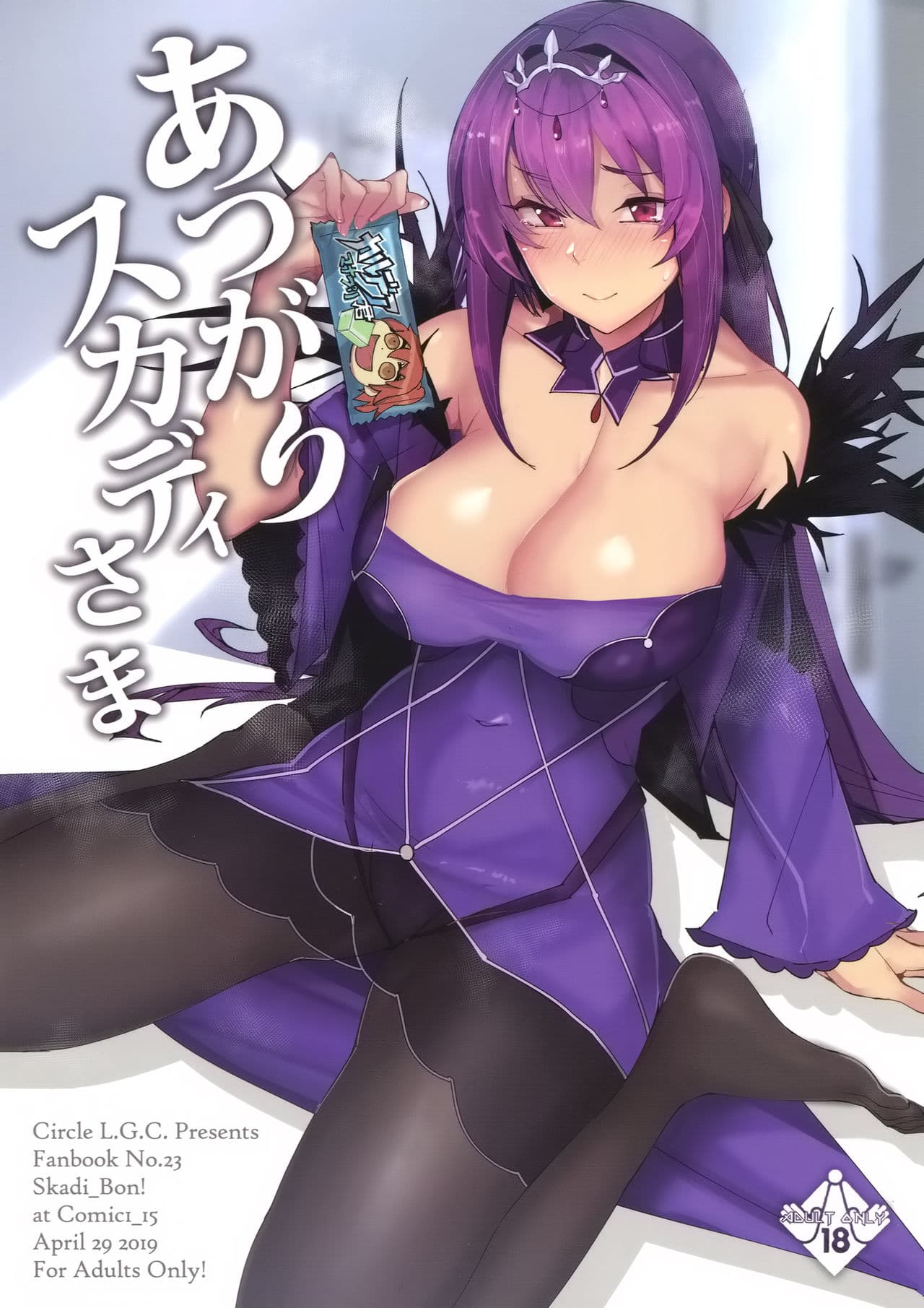 [樱花漢化組]あつがりスカディさま