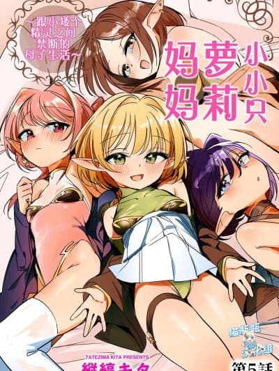 [猫瓶瓶汉化组] [縦缟キタ] ちっちゃなエルフママ ~低身长エルフと禁断の母子生活~ 第5话 (サイベリアplus Vol.40) [中国翻訳]