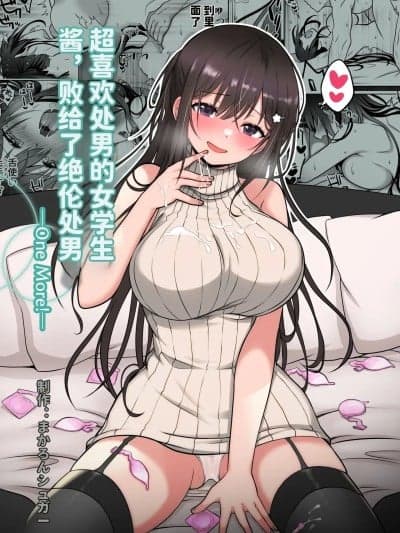 [まかろんシュガー] 童贞大好き女学生ちゃん、絶伦童贞に败北する―One More！―