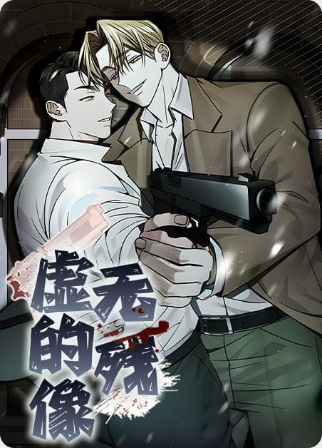 虚无的残像