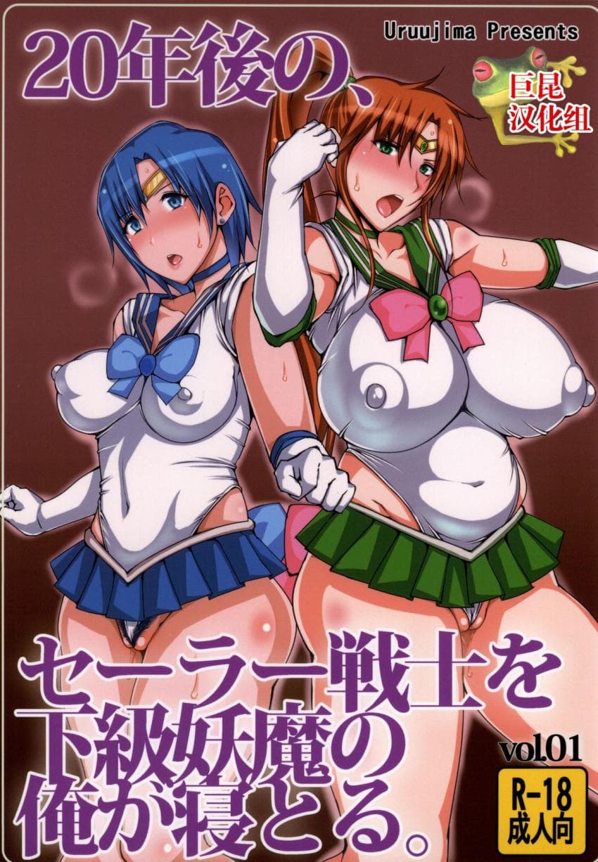 20年后の、セーラー戦士を下级妖魔の俺が寝とる。