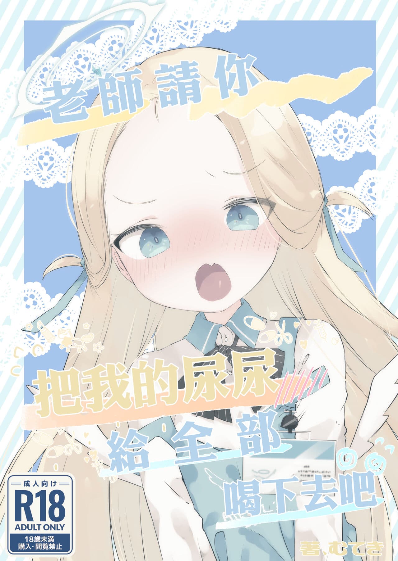老师请你把我的尿尿给全部喝下去吧