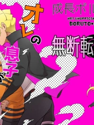 [一只麻利的鸽子个人汉化] [やお屋 (とめと)] オレの息子が何だって! (BORUTO -ボルト-) [DL版]