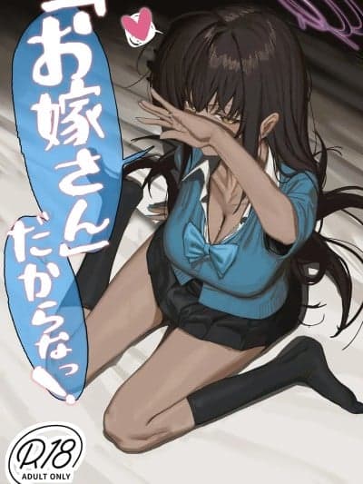 (C107) [色即絶句 (色)] 「お嫁さん」だからなっ! (ブルーアーカイブ) [DL版]