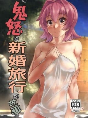 (C103) [制作所Y (yo-suke)] 鬼怒と新婚旅行のお话 (舰队これくしょん -舰これ-)｜和鬼怒的新婚旅行的故事 [中国翻訳]