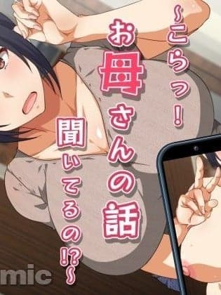 [便宜汉化组] [くにふとわーく (くにふと)] ～こらっ！ お母さんの话闻いてるの！？～ [中国翻訳]
