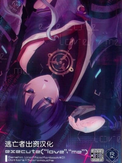 [逃亡者×真不可视汉化组] [おなかすいた。 (roge)] execute(“love”，“me”) (原神) [中国翻訳]