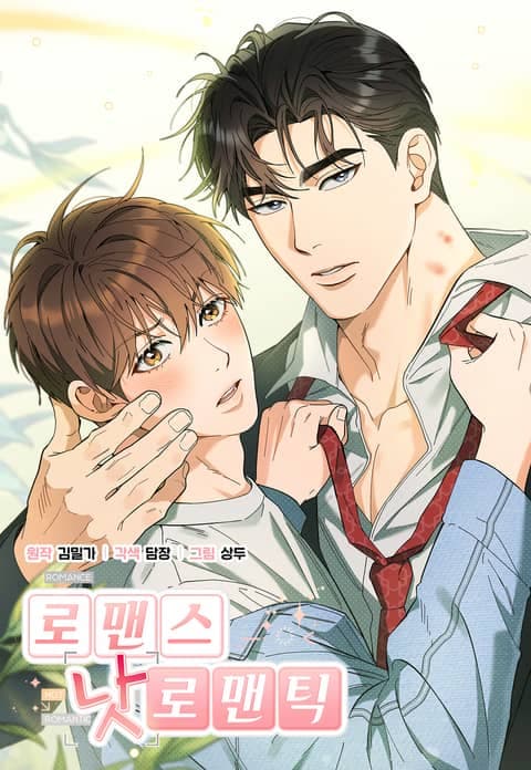 Romance not Romantic (台版)