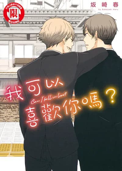 我可以喜欢你吗？