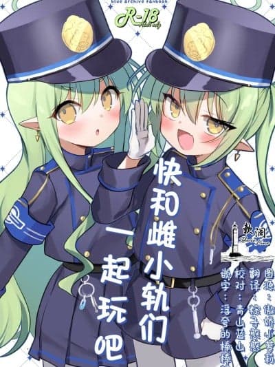 快和雌小轨们一起玩吧 [欶澜汉化组] (C106)[(A)C (芳よしゆき)] シュポガキとあそぼう (ブルーアーカイブ) [中国翻訳] [DL版]
