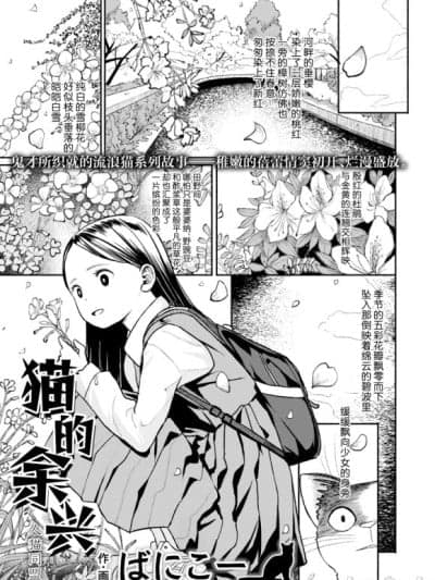 [ばにこー]『猫的余兴 人猫同盟』 (COMIC LO 2025-12) [Chinese] [学园偶像大师同好会]