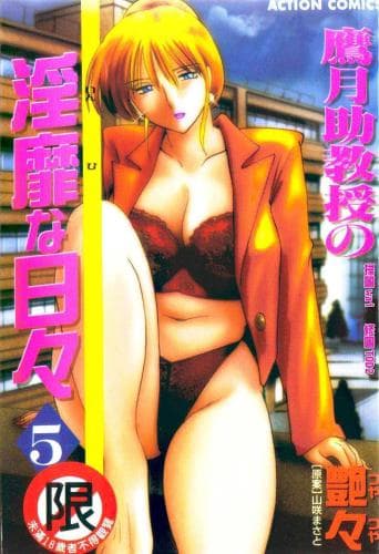 鹰月助教授の淫靡な日々 5