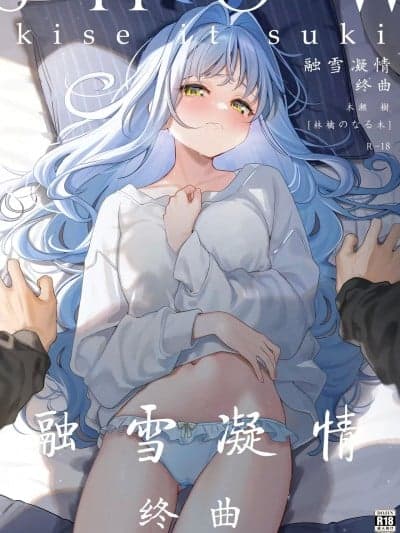 融雪凝情 -终曲- [白杨汉化组] (C105) [林檎のなる木 (木瀬树)] メルティングスノー -エピローグ- [中国翻訳]