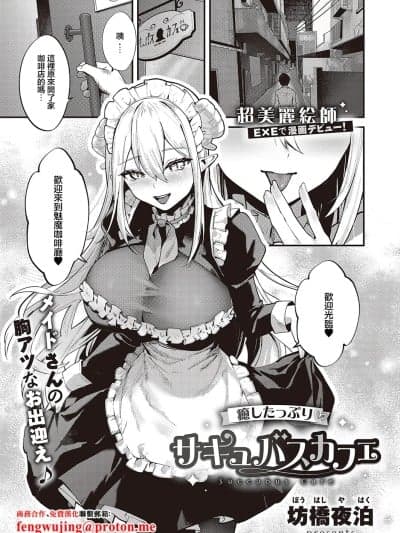 治愈满满魅魔咖啡厅 [坊桥夜泊] 癒したっぷりのサキュバスカフェ (コミック エグゼ 65) [中国翻訳] [DL版]