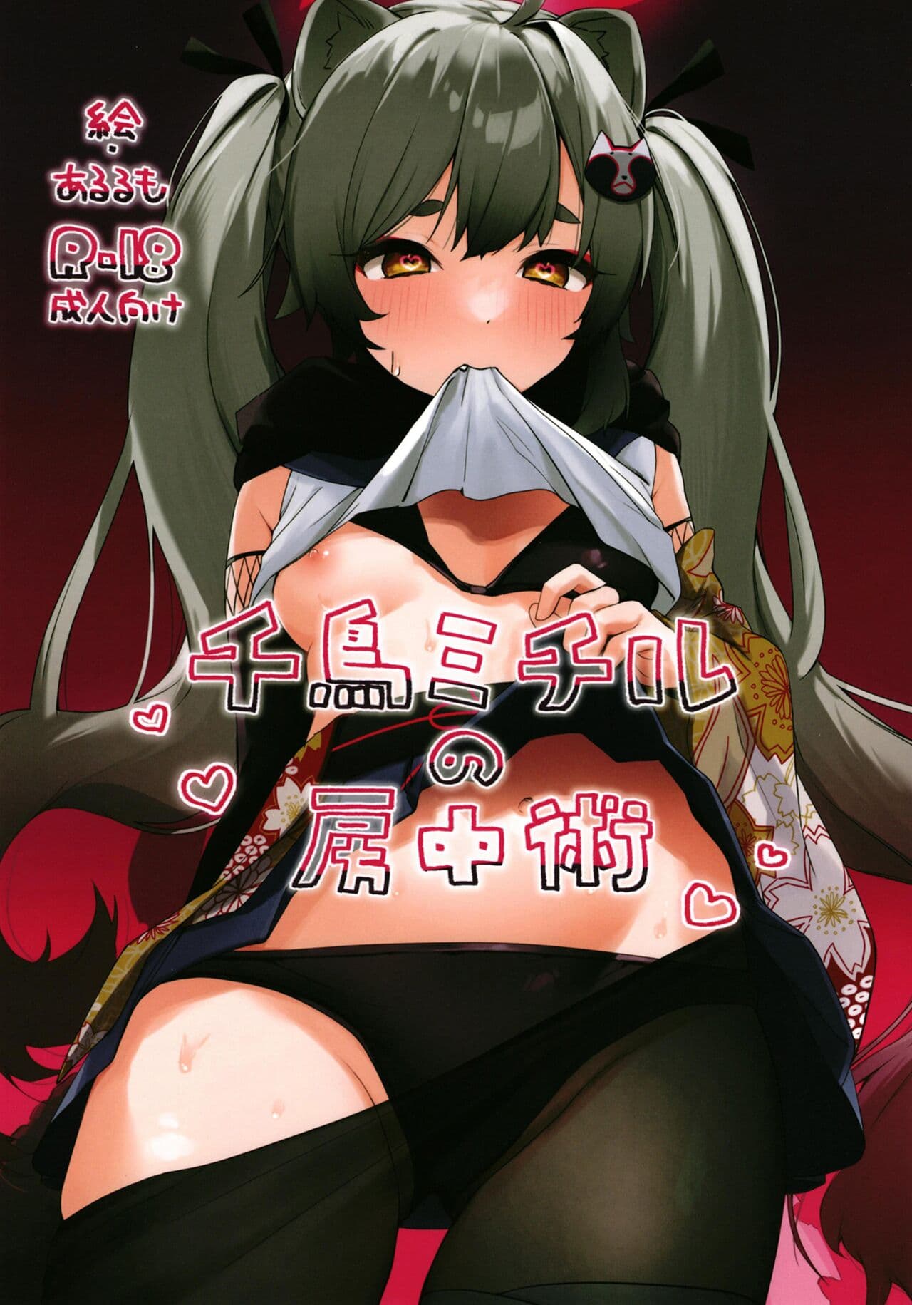 千鸟ミチルの房中术