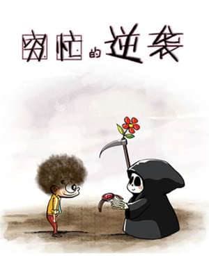 穷忙的逆袭
