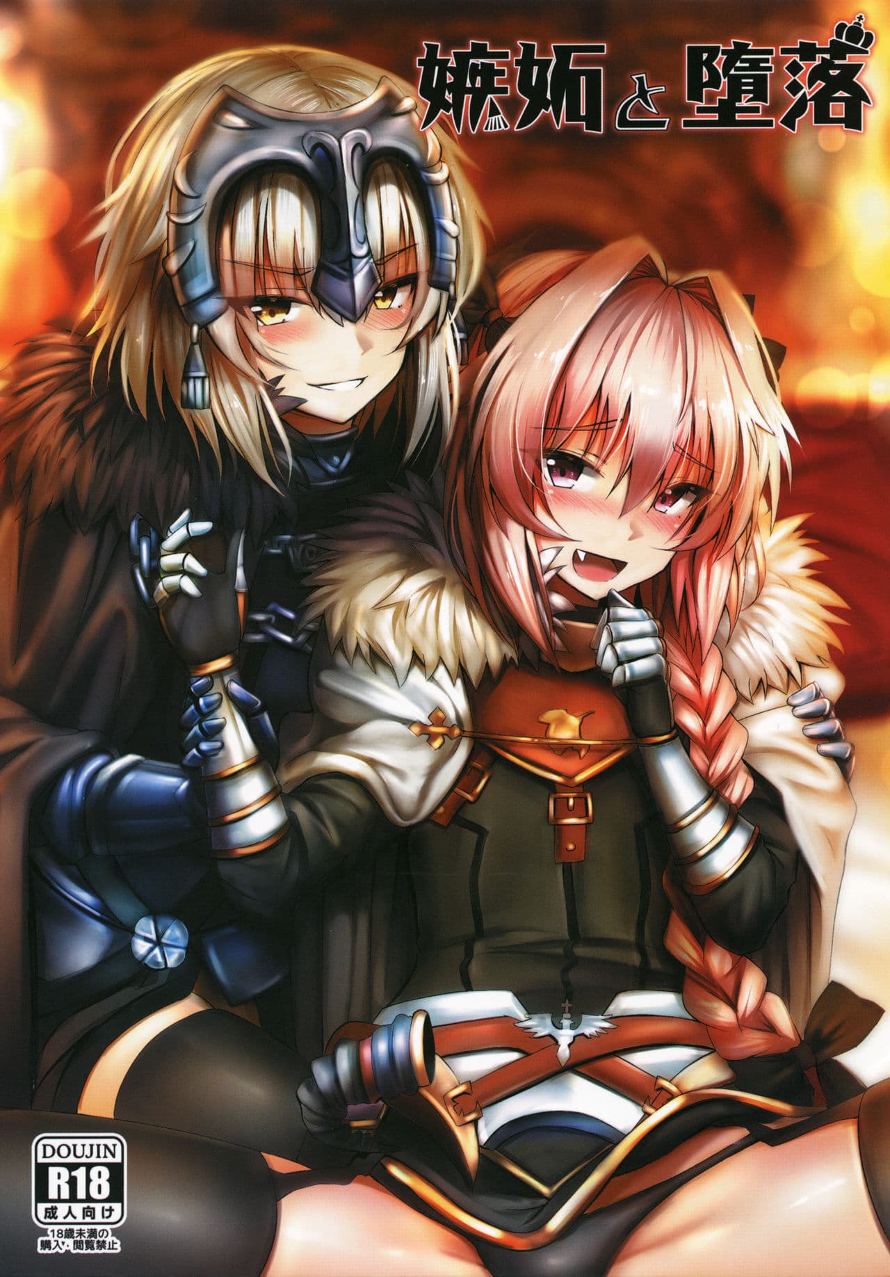 嫉妒与堕落