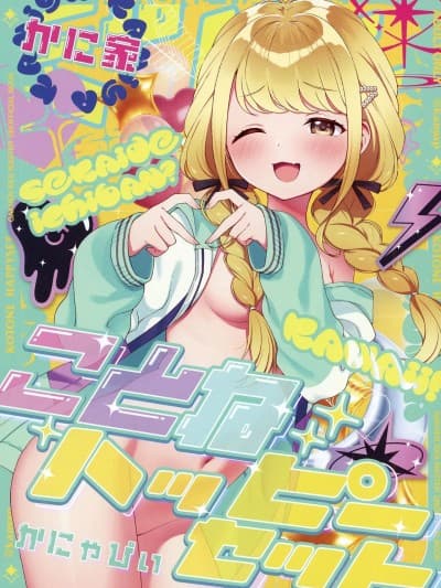 [かに家 (かにゃぴぃ)] ことねハッピーセット (学园アイドルマスター) [中国翻訳] [DL版]