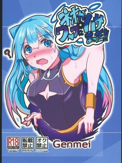 (C102)[圣树の果実 (Genmei)] ネオがワープにハサまった!! (モンスターストライク)