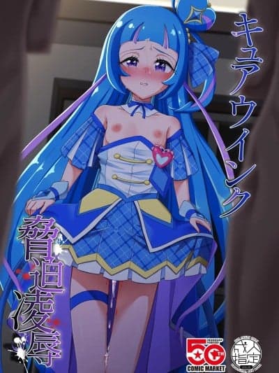 (C107) [透明龙のマーガレット (桃井崎隼)] キュアウインク胁迫凌辱 (キミとアイドルプリキュア♪) [DL版]