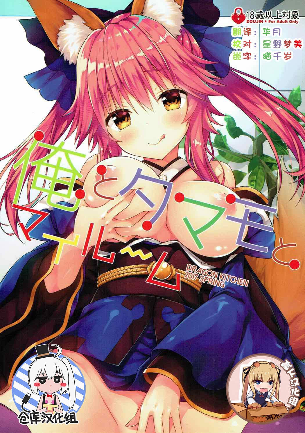 俺とタマモとマイルーム