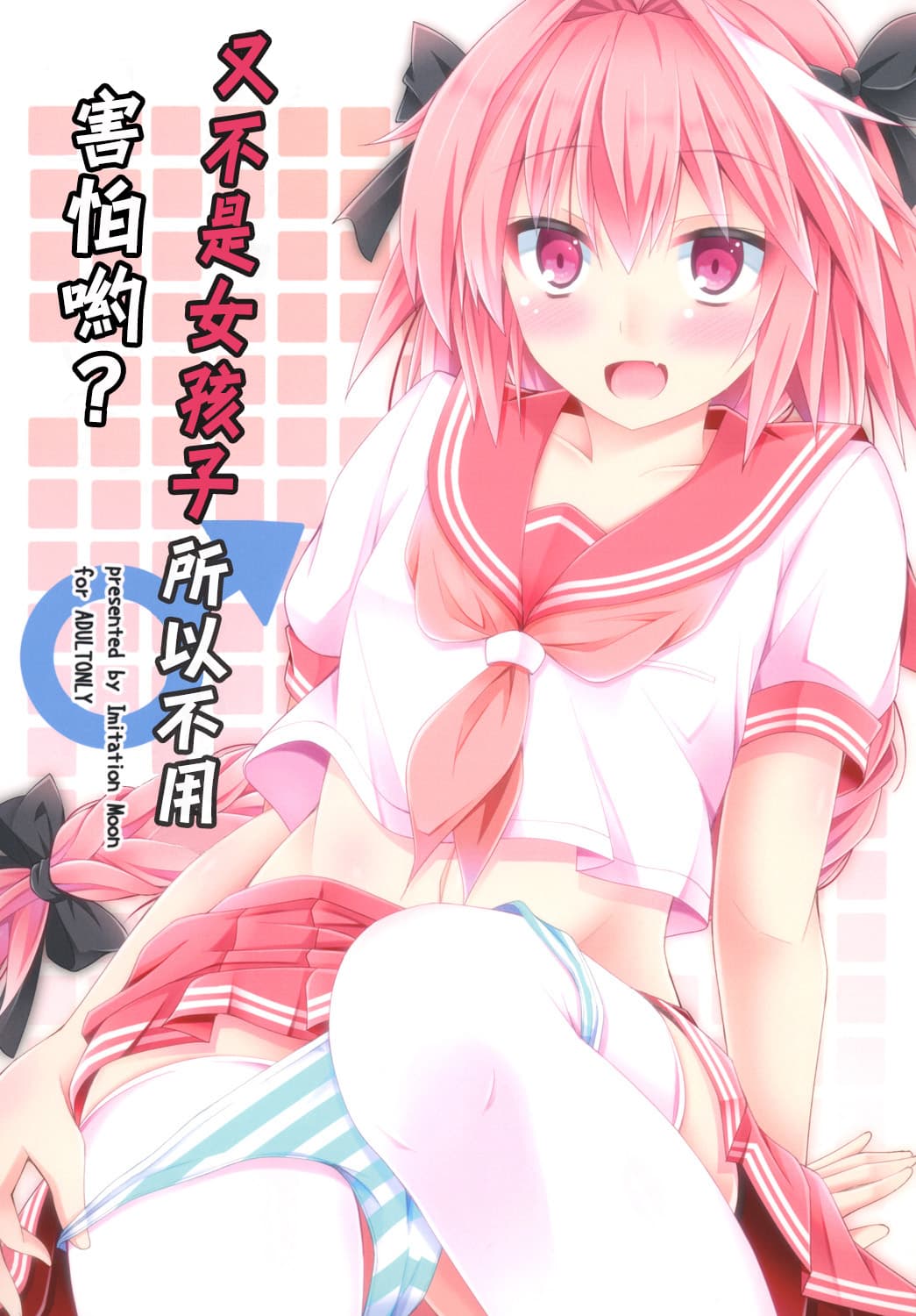 又不是女孩子所以不用害怕哟？